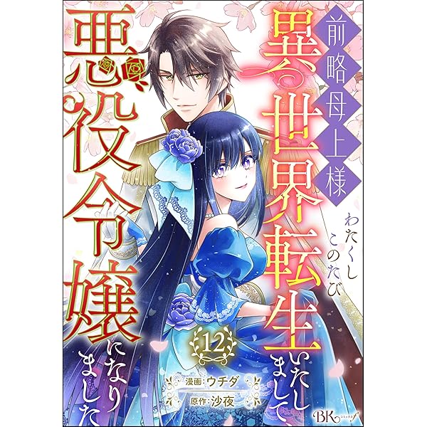 前略母上様 わたくしこのたび異世界転生いたしまして、悪役令嬢になり