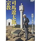 司馬遼太郎と宗教 (週刊朝日ムック)