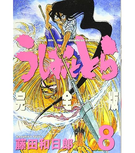Amazon.co.jp: うしおととら 完全版 20 冊 全巻 : おもちゃ