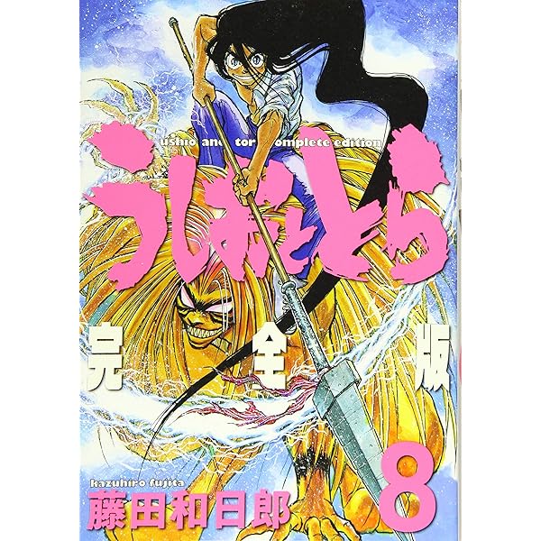 Amazon.co.jp: うしおととら 完全版 (20) (少年サンデーコミックス  