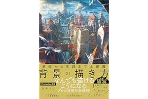 基礎から実践まで全網羅　背景の描き方