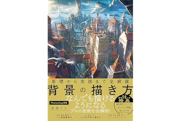 基礎から実践まで全網羅　背景の描き方