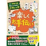 学校では教えてくれない大切なこと 19 楽しくお手伝い