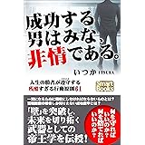 成功する男はみな、非情である。 人生の勝者が遵守する残酷すぎる行動原則61 (スマートブックス)