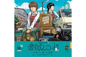 音街レコード　B面 (青騎士コミックス)