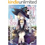 スライム倒して３００年、知らないうちにレベルＭＡＸになってました (GAノベル)