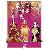 日本服飾史 女性編 (趣)