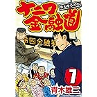 ナニワ金融道 7