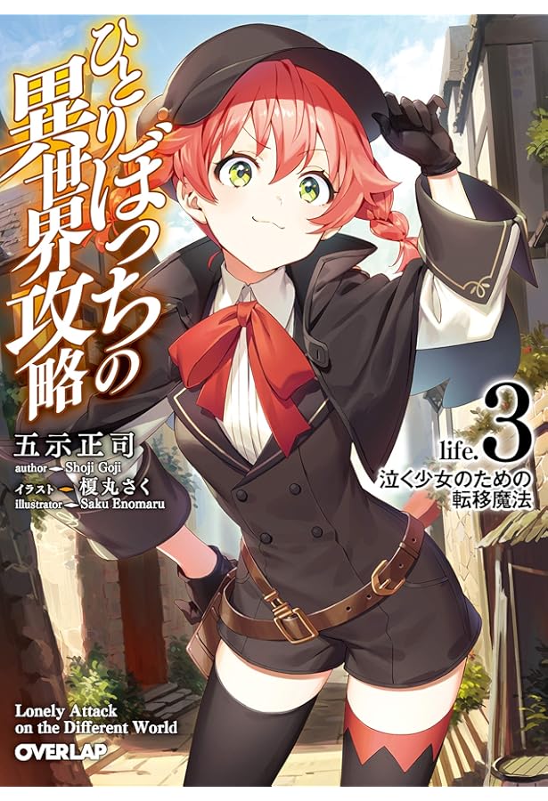 ひとりぼっちの異世界攻略 1〜21巻 ひとりぼっちの異世界攻略 1 (ガルドコミックス) | びび, 五示正司 |本