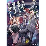 丸の内で就職したら、幽霊物件担当でした。４ (角川文庫)