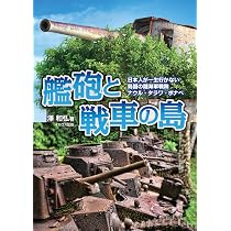 Amazon.co.jp: 艦砲と戦車の島 日本人が一生行かない島国の陸海軍戦跡