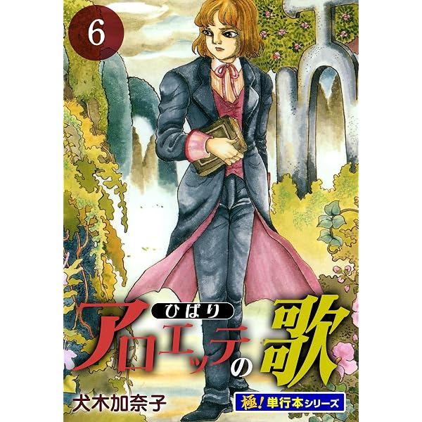 Amazon.co.jp: アロエッテの歌 1 (マンガの金字塔) eBook : 犬木
