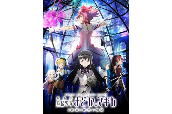 劇場版 魔法少女まどか☆マギカ[新編]叛逆の物語