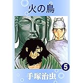 火の鳥 5