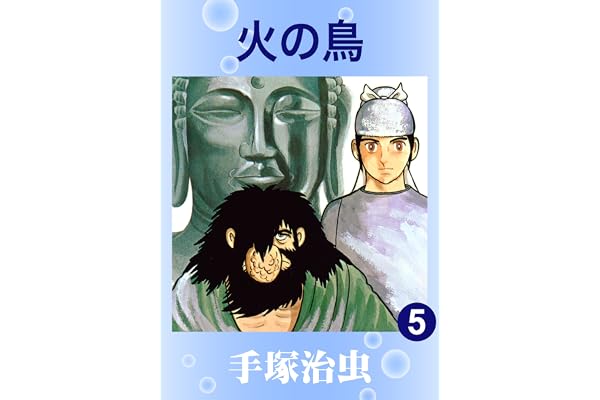 火の鳥　5