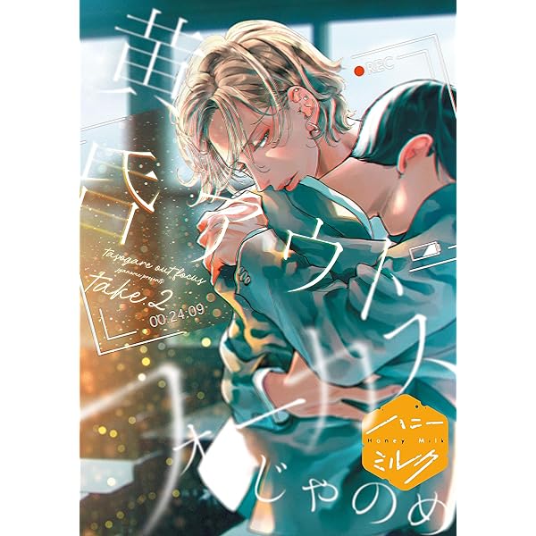 Amazon.co.jp: 黄昏アウトフォーカス 分冊版（1） (ハニーミルク