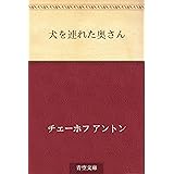 犬を連れた奥さん