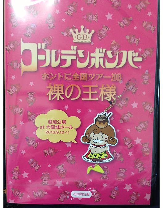 Amazon.co.jp: ゴールデンボンバー「ホントに全国ツアー2013～裸の王様
