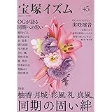 宝塚イズム45 特集 柚香・月城・彩風・礼・真風、同期の固い絆