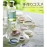 手作りコスメ: 肌にやさしいスキンケア&メイクアップ化粧品