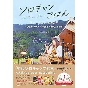 ソロキャンごはん ｎａｔｓｕｃａｍｐの「ひとりキャンプで食って飲む」レシピの表紙