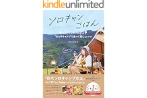 ソロキャンごはん ｎａｔｓｕｃａｍｐの「ひとりキャンプで食って飲む」レシピ