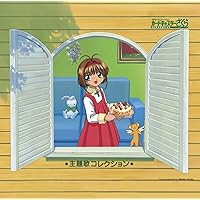 「カードキャプターさくら」主題歌コレクション