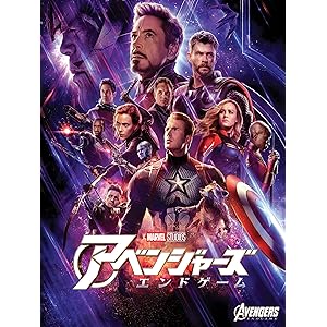 アベンジャーズ/エンドゲーム(吹替版)