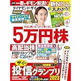ダイヤモンドZAi(ザイ) 2023年 6月号 [雑誌] ( 買いの5万円株／投信グランプリ2023／新NISA丸わかり)