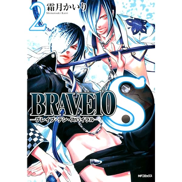 Amazon.co.jp: BRAVE 10 S -ブレイブ・テン・スパイラル- 8 BRAVE10 S