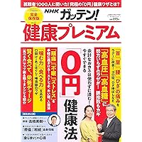 NHKガッテン!  健康プレミアム Vol.17