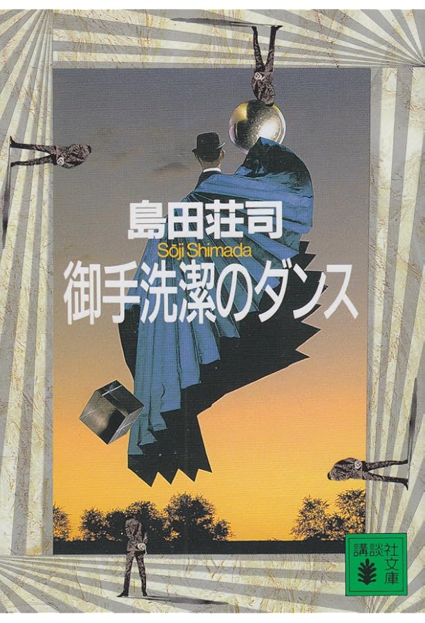 異邦の騎士 (講談社文庫 し 26-6) | 島田 荘司 |本 | 通販 | Amazon