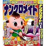 ナンクロメイト 2023年11月号 [雑誌]