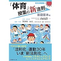 「体育」授業の新法則　?高学年編?　 　　 (授業の新法則化シリーズ) 体育」授業の新法則 〜基礎基本編〜 (授業の新法則化シリーズ