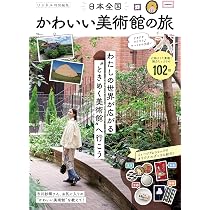 リンネル特別編集 日本全国かわいい美術館の旅 (TJMOOK) | 宝島社 |本
