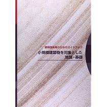 小規模建築物基礎設計指針   /日本建築学会/日本建築学会（単行本） 小規模建築物基礎設計指針 | 日本建築学会 |本 | 通販 | Amazon