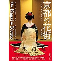 京都の花街 | 溝縁ひろし |本 | 通販 | Amazon