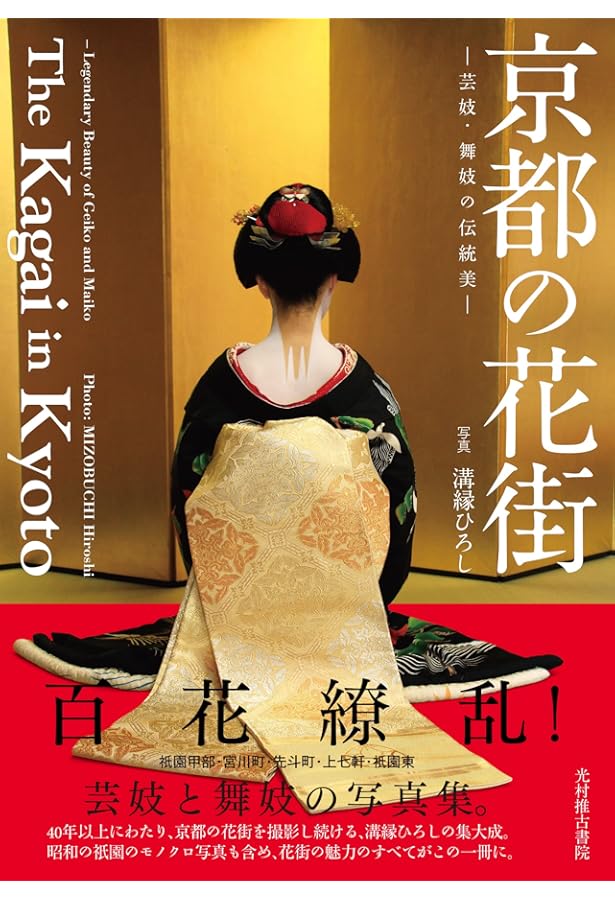 舞妓さんの京都花街検定 | 相原恭子 |本 | 通販 | Amazon
