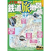 JTBの鉄道旅地図帳正縮尺版(2025年版)