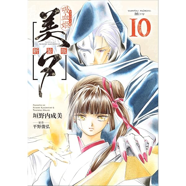 Amazon.co.jp: 吸血姫美夕 新装版（コミック） 9 (GAコミック) eBook
