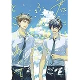君にはふれると鳴るとこがあって (eyesコミックス)