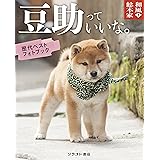 和風総本家 豆助っていいな。 歴代ベスト フォトブック