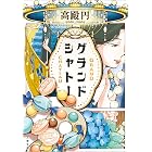 グランドシャトー (文春文庫)