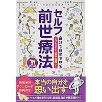 今すぐ前世がわかる本 ヒプノセラピー催眠療法で前世の自分に会いに行こう 今すぐ前世がわかる本 ヒプノセラピー催眠療法で前世の自分に