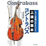 もっと音楽が好きになる 上達の基本 コントラバス
