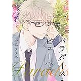 パラダイス・ビュー 上 (新装版) (ビーボーイコミックスデラックス) (ビーボーイコミックスDX)