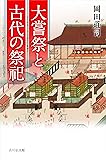 大嘗祭と古代の祭祀