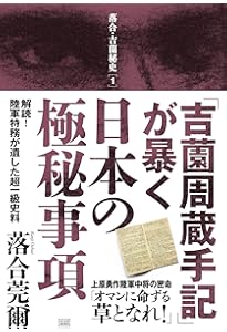 落合・吉薗秘史［12］石原莞爾の理念と甘粕正彦の策謀の狭間 | 落合