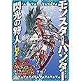 モンスターハンター 閃光の狩人(7) (ファミ通クリアコミックス)