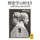 歴史学の始まり　ヘロドトスとトゥキュディデス (講談社学術文庫)